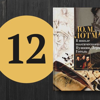 12 книг по филологии,
которые научат
понимать литературу