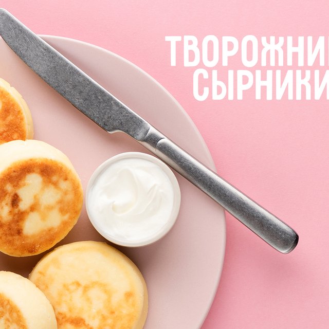 «Сырники» или «творожники»? Отвечает филолог!