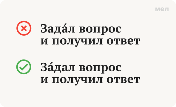«зАдал вопрос» или «задАл»: как говорить правильно. Ударение
