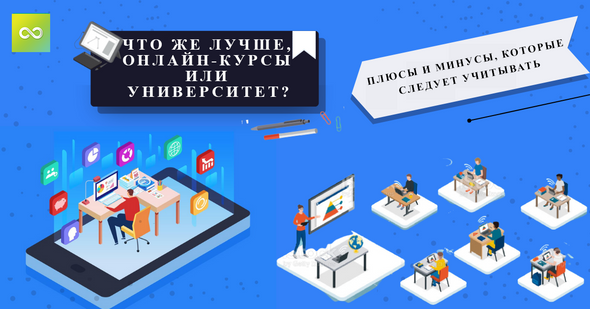 Важнейший вопрос, что же лучше, онлайн-курсы или университет?