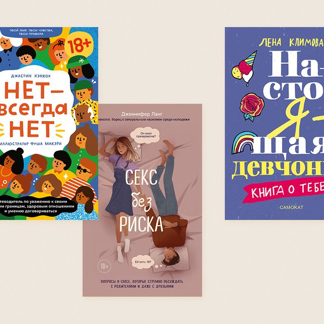 10 книг о пубертате и сексе для школьников (родителям они тоже будут полезны)