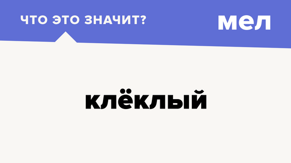 клёклый