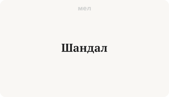 Шандал