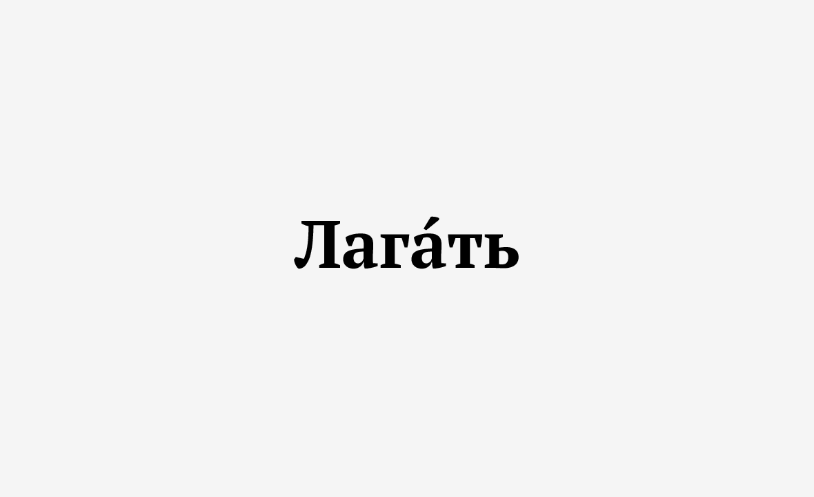 Лагу ев. Лагает. Лагает что это значит. Лагать будет. Лагать значение.