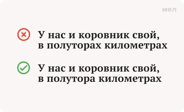 «В полутора километрах» или «в полуторах»: как говорить правильно