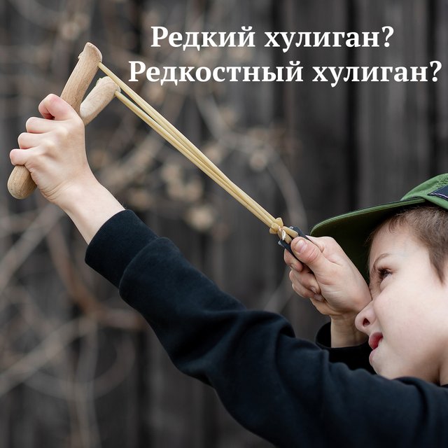 «Он редкий хулиган» или «редкостный хулиган»? Как говорить правильно