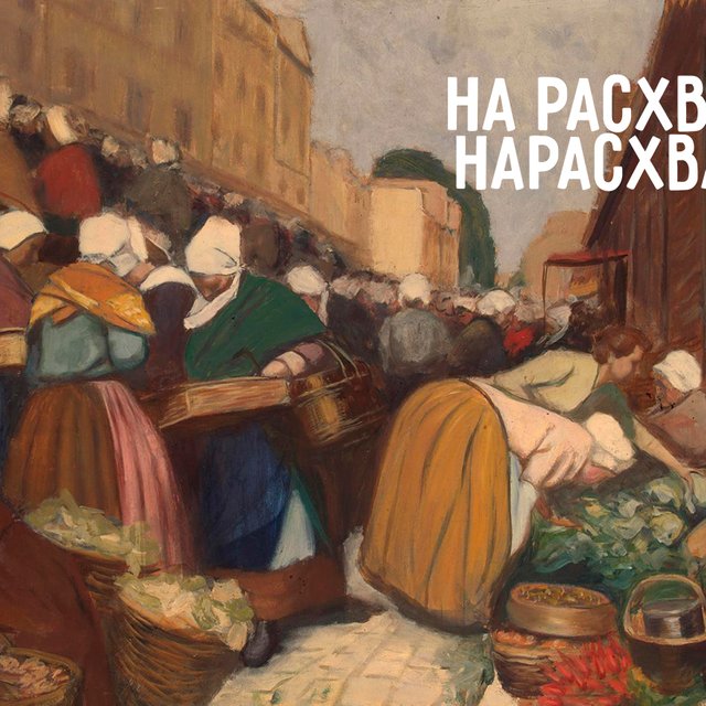 «На расхват» или «нарасхват»: как писать слово правильно