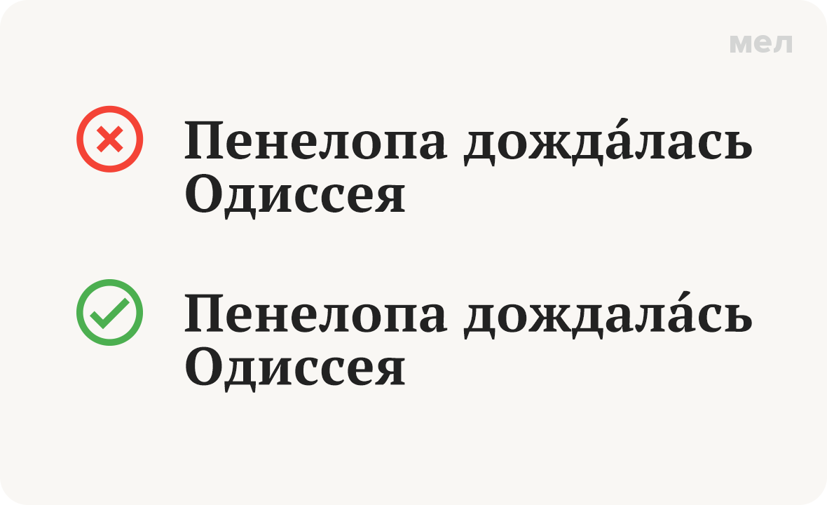 Дождала́сь или дожда́лась? Как говорить правильно. Ударение