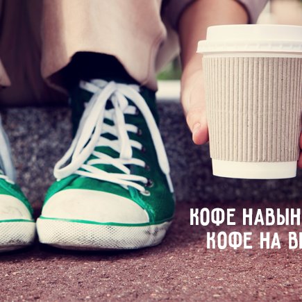 Как взять кофе: на вынос или навынос