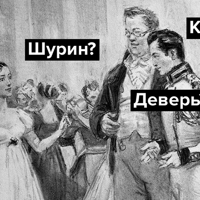 Анатоль Курагин — деверь Пьера? Или кум? Тест на знание родственных связей в русской классике