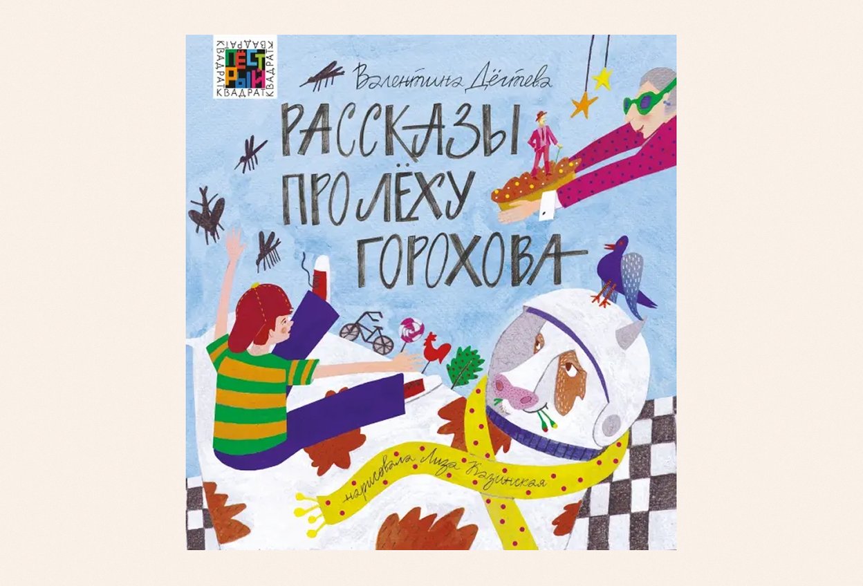 «Подвиги Лёхи Горохова», Валентина Дёгтева — 6+