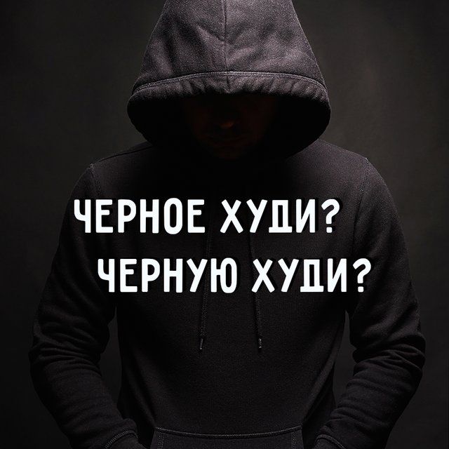 Купить «чёрное худи» или «чёрную худи»? Как говорить и писать правильно