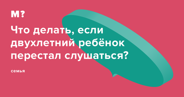 Что делать, если ребенок не слушается в 2 года