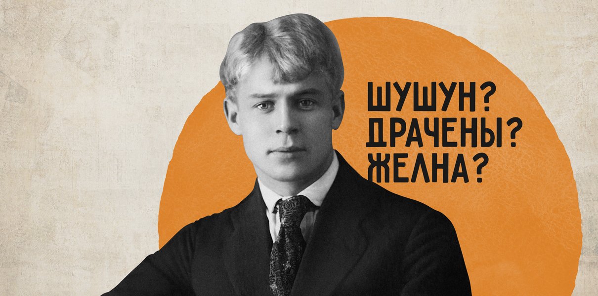 Желна, шушун и драчены. Тест: о чём писал Есенин?