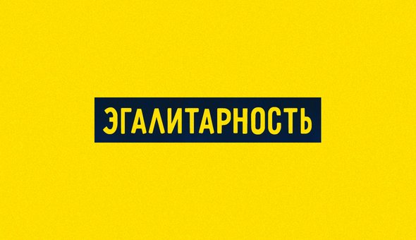 Эгалитарность