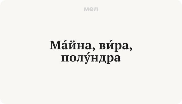 Вира это. Вира майна. Команда майна и Вира. Майна Вира Михаил. Вира и майна происхождение.