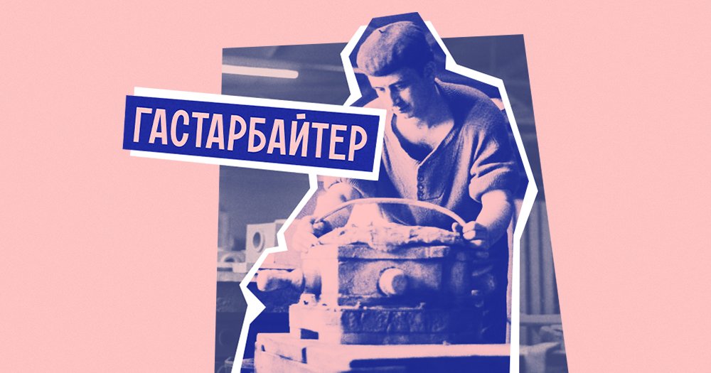 Кто такой «гастарбайтер» и почему в этом слове нет ничего обидного | Мел