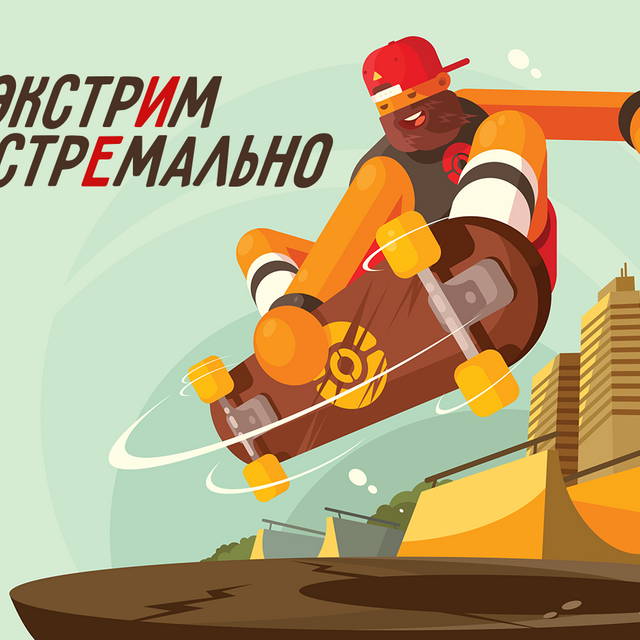 7 случаев, когда проверочные слова нас подводят, или Почему мы пишем «экстремальный», когда есть слово «экстрим»