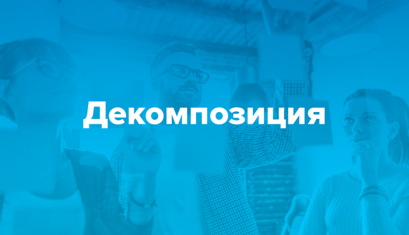 Декомпозиция