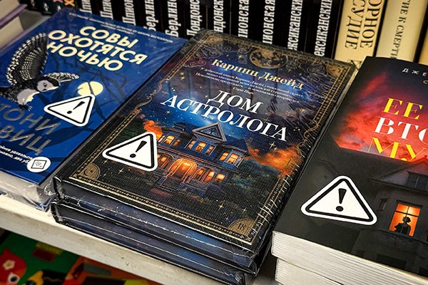 Книги с упоминанием наркотиков, содержащие предупреждение с восклицательным знаком и антинаркотическую надпись, в книжном магазине