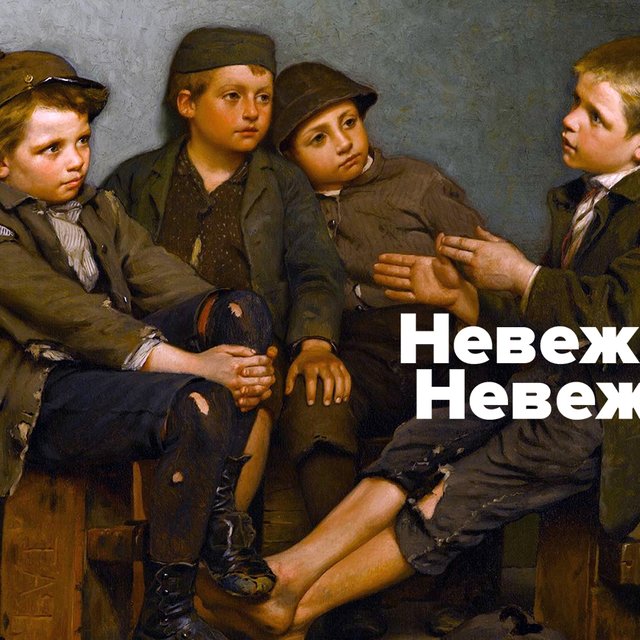 «Невежа» и «невежда» — объясняем, в чём разница