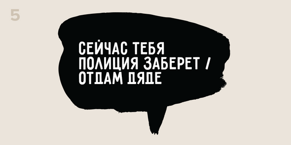 Сейчас тебя полиция заберет / Отдам дяде