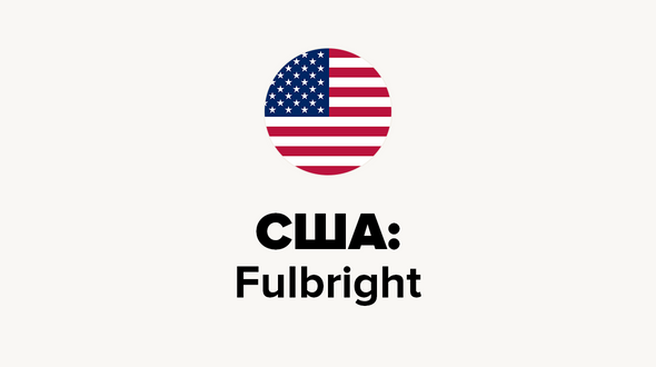 США: Fulbright
