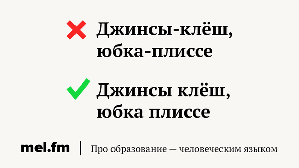 Джинсы-клёш, юбка-плиссе
