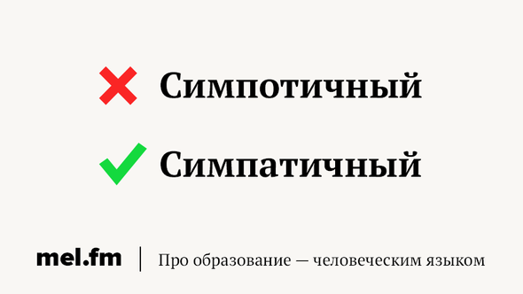 Какое проверочное слово к слову симпатичный?