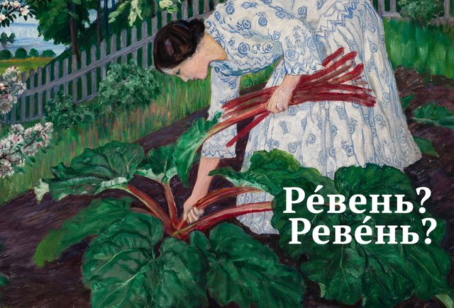 Как правильно поставить ударение: «рЕвень» или «ревЕнь»