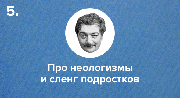 Про неологизмы и сленг подростков