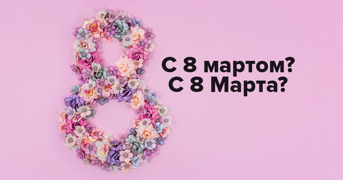 Поздравления и картинки с наступающим 8 Марта - Новости на prachka-mira.ru