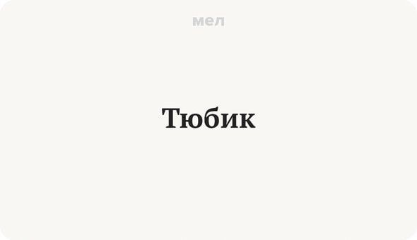 Мем тюбик масик штрих. Тюбик сленг. Масик тюбик штрих. Кто такой тюбик сленг. Тюбик Масик Чечик.