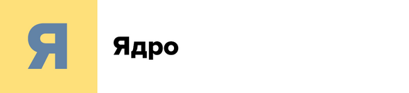 Я — Ядро
