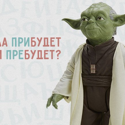 Да прибудет с вами сила! Или пребудет? Проверьте, как у вас с парными приставками