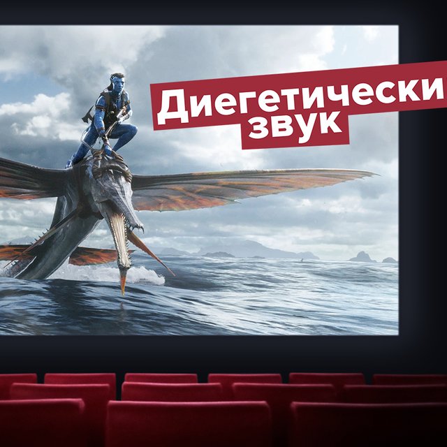 Что такое диегетические звуки: вы слышите их каждый раз, когда смотрите кино