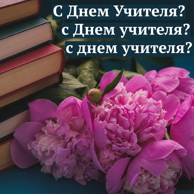 «С Днем Учителя», «с Днем учителя» или «с днем учителя»? Как поздравлять педагогов правильно