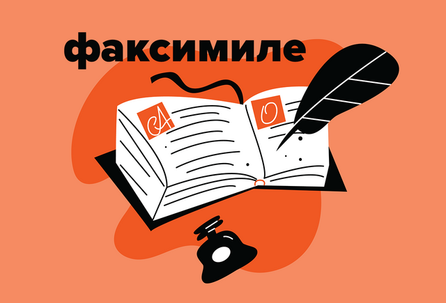 Что такое «факсимиле»