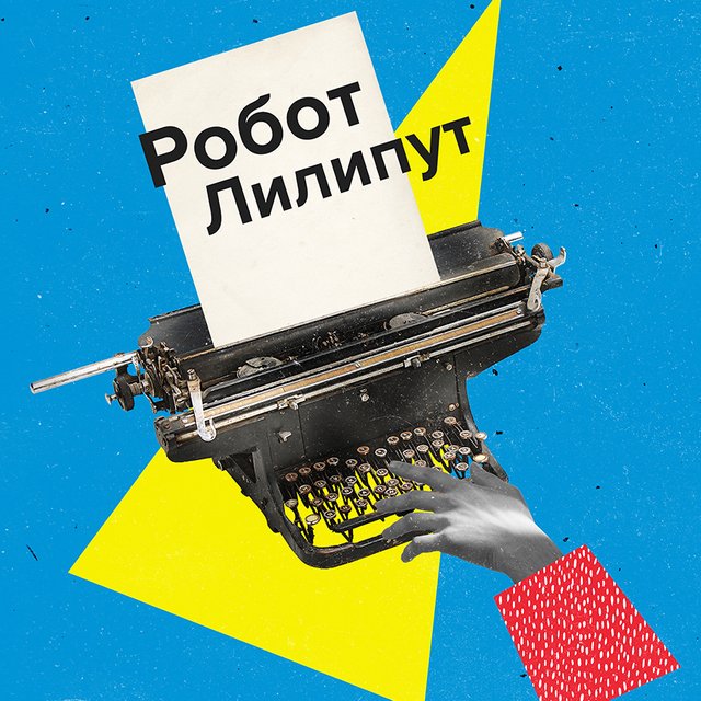 8 слов, придуманных писателями: «фрилансер», «лилипут», «киберпространство» и другие