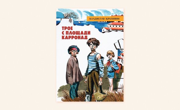 «Трое с площади Карронад», Владислав Крапивин