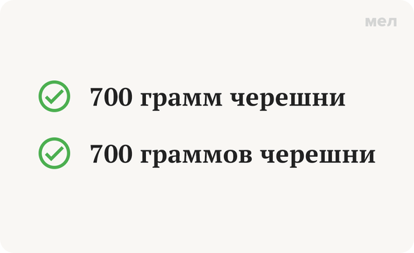 «700 грамм черешни» или «700 граммов»: как говорить правильно
