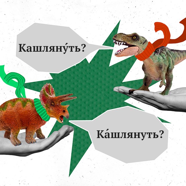 Где ставить ударение в слове «кашлянул»