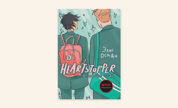 Heartstopper Купить Комикс Том 3