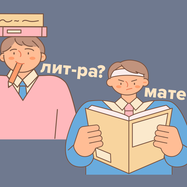 Чёткая матеша или задумчивая лит-ра? Тест: какой вы ЕГЭ