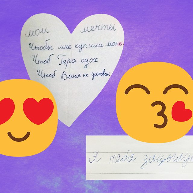 «Я тебя зацылую»: 10 детских записок с признаниями в любви