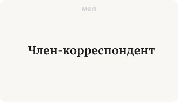 Члены-корреспонденты РАН — Википедия