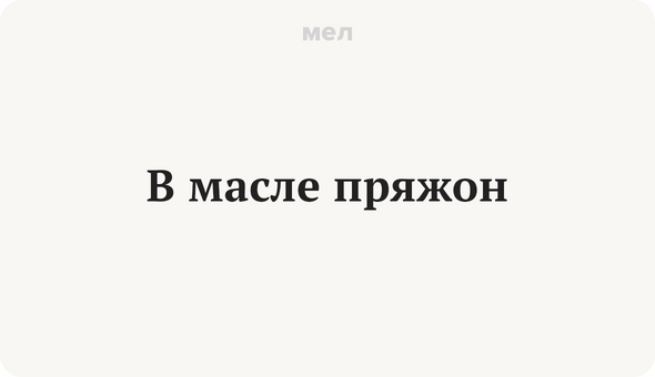 В масле пряжон