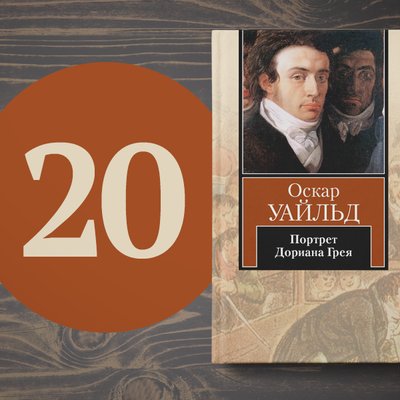 20 книг мировой классики для подростков. Часть вторая