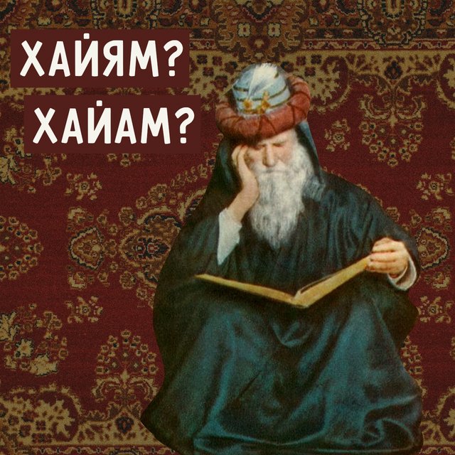 Омар «Хайям» или «Хайам»? Тест по сложным именам и фамилиям писателей