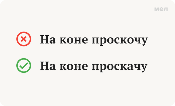 На коне проскочу — неправильно На коне проскачу — правильно